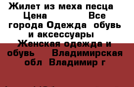 Жилет из меха песца › Цена ­ 12 900 - Все города Одежда, обувь и аксессуары » Женская одежда и обувь   . Владимирская обл.,Владимир г.